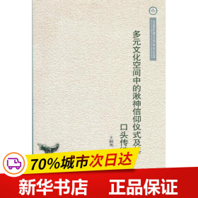 多元文化空间中的湫神信仰仪式及其口头传统