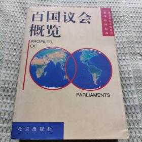 百国议会概览（一版一印）签字本