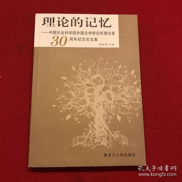 理论的记忆：中国社会科学院外国文学研究所理论室30周年纪念论文集