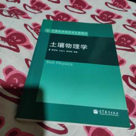 中国科学院研究生院教材：土壤物理学