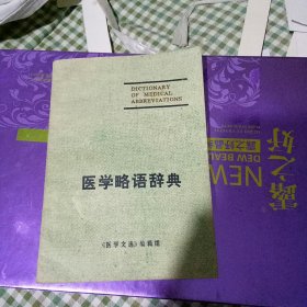 医学略语辞典