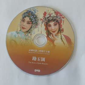 电影光盘 勘玉钏（京剧电影工程）