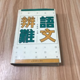 语文辩难 （精装）