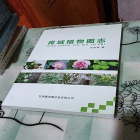 青城植物图志