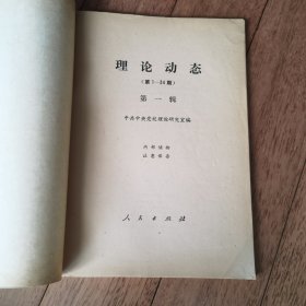 理论动态（第1-34期）第一辑 创刊号正版现货一版一印