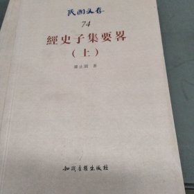 民国文存74：经史子集要略（上）