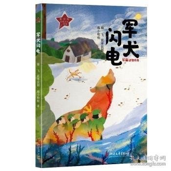 军犬闪电（军旅动物传奇系列）