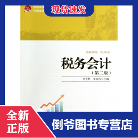 税务会计(第2版全国高等院校财经管理类规划教材) 9787301238493