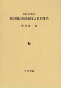 戦国期の伝馬制度と負担体系