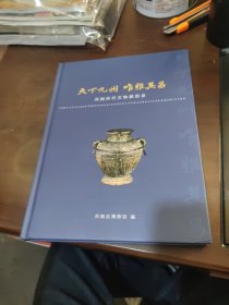 凤翔历代文物展图录