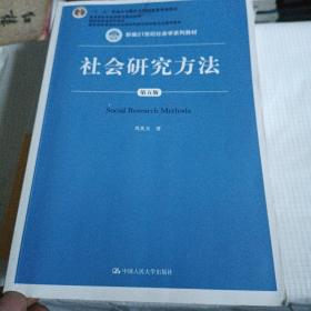 社会研究方法（第五版）（新编21世纪社会学系列教材）