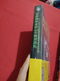 互联网安全的40个智慧洞见：2014年中国互联网安全大会文集