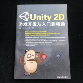 Unity 2D游戏开发从入门到精通