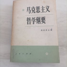 马克思主义哲学纲要