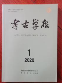 考古学报2020年第1期