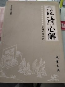 《论语》心解（实物拍照