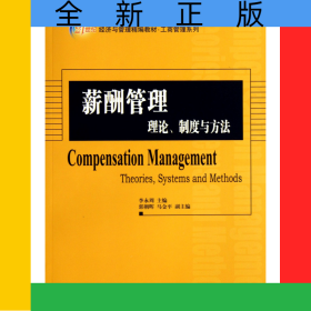 薪酬管理(理論制度與方法21世紀(jì)經(jīng)濟(jì)與管理精編教材)/工商管理系列