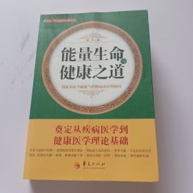 能量生命与健康之道