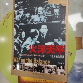 火淬天平:二战中的法律战:war on the balance