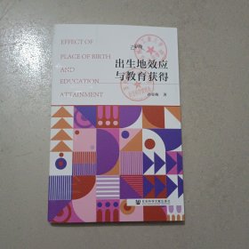 出生地效应与教育获得