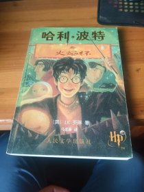 哈利·波特与火焰杯