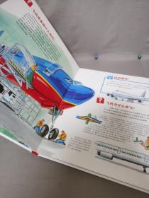 中国第一套儿童情景百科：飞机场（儿童版）