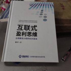 互联式盈利思维（精装）