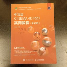 中文版CINEMA4DR20实用教程（全彩版）
