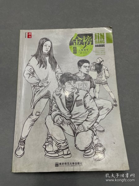 金榜教学（人物速写）