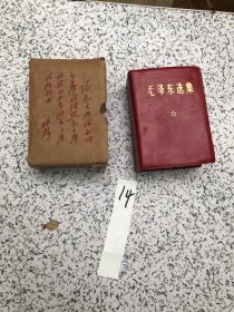 毛泽东选集，64开一卷本，1968年北京第1次印刷 ， 带盒套 ，內页干净，实物拍图，品相以图为准