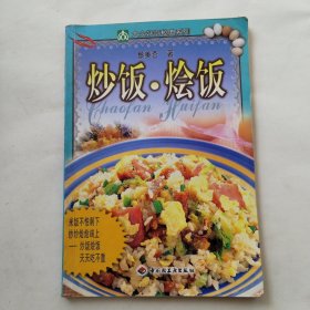 炒饭烩饭/大众好吃秘典系列