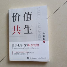 价值共生：数字化时代的组织管理