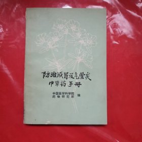 防治感冒及气管炎中草药手册