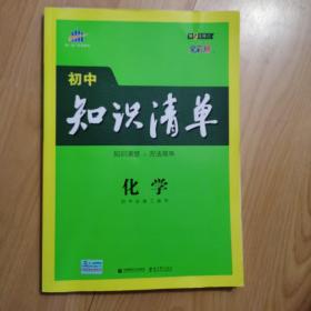 曲一线 化学 初中知识清单 初中必备工具书 第8次修订（全彩版）2021版 五三