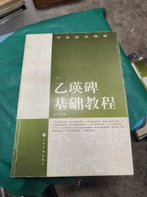 书法技法精要：乙瑛碑基础教程