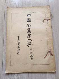 1923年珂罗版精印《中国名画第二集》明清画家作品 精美可藏