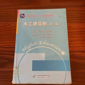 水工建筑物（第2版）/普通高等教育“十一五”国家级规划教材