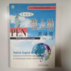 张士柏英语网上册