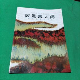 中国陶瓷艺术终身成就奖：裴足喜大师陶瓷艺术作品展