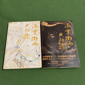 海棠微雨共归途（2本合售）