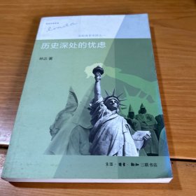 历史深处的忧虑：近距离看美国之一