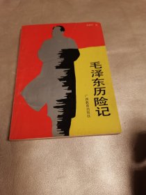 毛泽东历险记