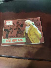 【连环画】贵族迷