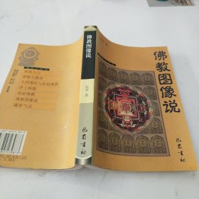 佛教图像说