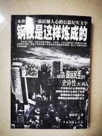 超珍罕：中国报告文学之王、两届鲁迅文学奖得主李春雷先生成名作《钢铁是这样炼成的》，一版一印，亲笔签名盖章！