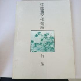 中国画名作类编 竹编