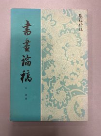 书画论稿