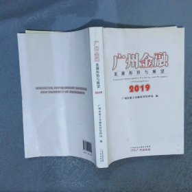 广州金融发展形势与展望2019