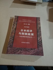 日本经济与财政政策:凯恩斯政策的忠告