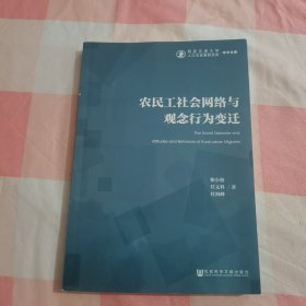 农民工社会网络与观念行为变迁【内页干净】